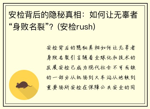安检背后的隐秘真相：如何让无辜者“身败名裂”？(安检rush)