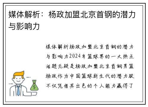 媒体解析：杨政加盟北京首钢的潜力与影响力