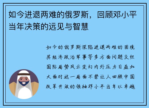 如今进退两难的俄罗斯，回顾邓小平当年决策的远见与智慧