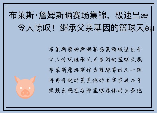 布莱斯·詹姆斯晒赛场集锦，极速出手令人惊叹！继承父亲基因的篮球天赋