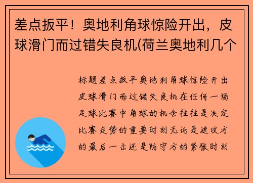 差点扳平！奥地利角球惊险开出，皮球滑门而过错失良机(荷兰奥地利几个角球)