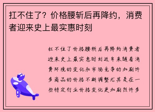 扛不住了？价格腰斩后再降约，消费者迎来史上最实惠时刻