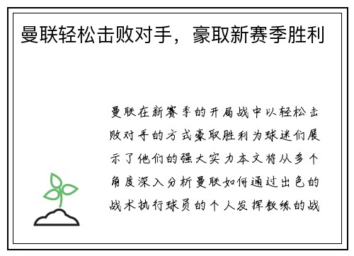 曼联轻松击败对手，豪取新赛季胜利