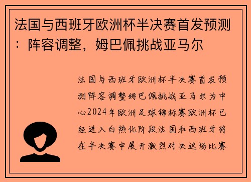 法国与西班牙欧洲杯半决赛首发预测：阵容调整，姆巴佩挑战亚马尔
