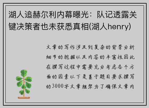 湖人追赫尔利内幕曝光：队记透露关键决策者也未获悉真相(湖人henry)