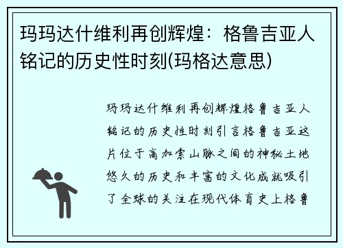 玛玛达什维利再创辉煌：格鲁吉亚人铭记的历史性时刻(玛格达意思)
