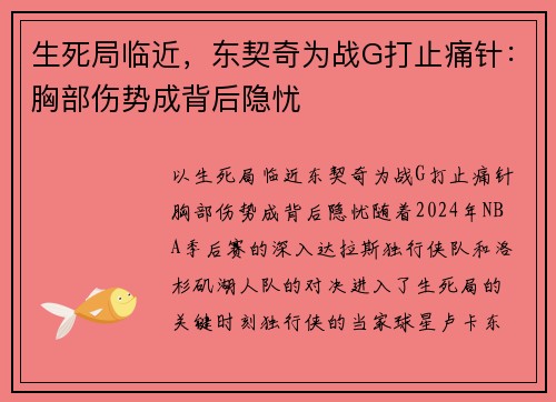 生死局临近，东契奇为战G打止痛针：胸部伤势成背后隐忧