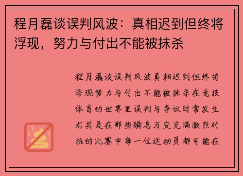 程月磊谈误判风波：真相迟到但终将浮现，努力与付出不能被抹杀