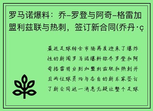 罗马诺爆料：乔-罗登与阿奇-格雷加盟利兹联与热刺，签订新合同(乔丹·罗德里格斯)
