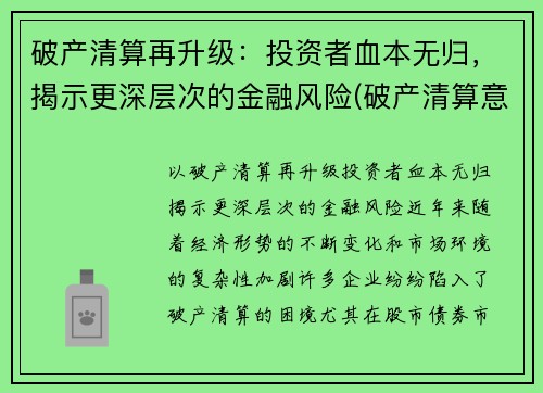 破产清算再升级：投资者血本无归，揭示更深层次的金融风险(破产清算意味着什么)