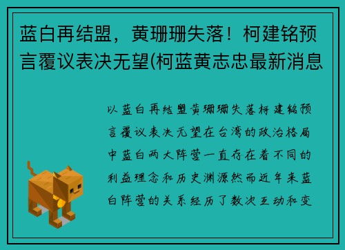 蓝白再结盟，黄珊珊失落！柯建铭预言覆议表决无望(柯蓝黄志忠最新消息)