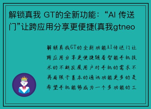解锁真我 GT的全新功能：“AI 传送门”让跨应用分享更便捷(真我gtneo功能)
