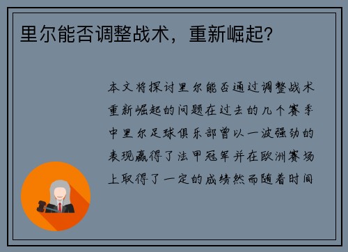 里尔能否调整战术，重新崛起？
