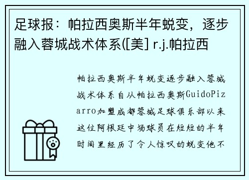 足球报：帕拉西奥斯半年蜕变，逐步融入蓉城战术体系([美] r.j.帕拉西奥)