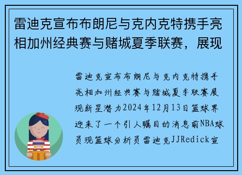 雷迪克宣布布朗尼与克内克特携手亮相加州经典赛与赌城夏季联赛，展现新星潜力