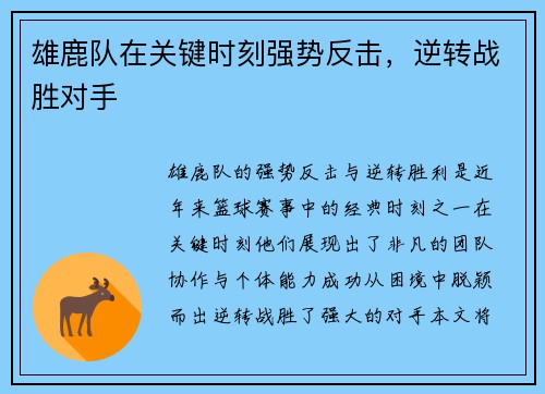 雄鹿队在关键时刻强势反击，逆转战胜对手