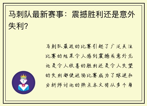 马刺队最新赛事：震撼胜利还是意外失利？