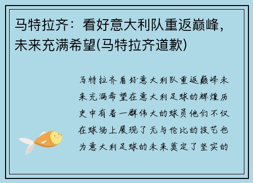 马特拉齐：看好意大利队重返巅峰，未来充满希望(马特拉齐道歉)