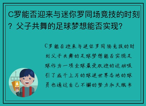 C罗能否迎来与迷你罗同场竞技的时刻？父子共舞的足球梦想能否实现？
