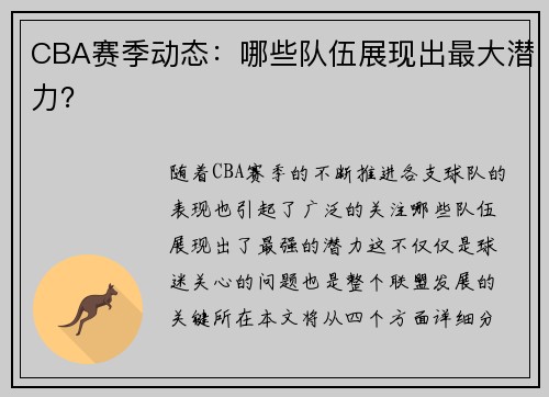CBA赛季动态：哪些队伍展现出最大潜力？