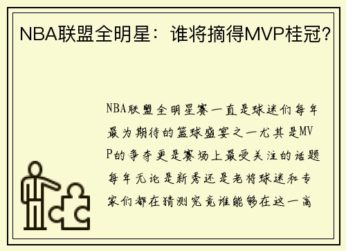NBA联盟全明星：谁将摘得MVP桂冠？