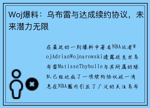 Woj爆料：乌布雷与达成续约协议，未来潜力无限