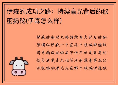 伊森的成功之路：持续高光背后的秘密揭秘(伊森怎么样)