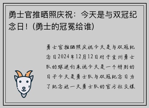 勇士官推晒照庆祝：今天是与双冠纪念日！(勇士的冠冕给谁)