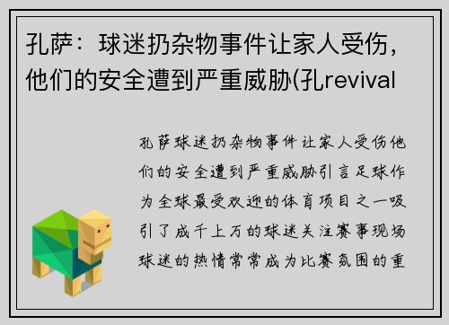 孔萨：球迷扔杂物事件让家人受伤，他们的安全遭到严重威胁(孔revival)