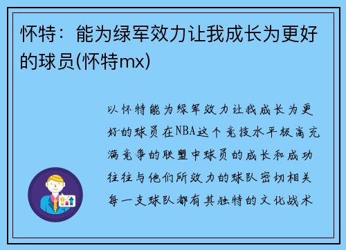 怀特：能为绿军效力让我成长为更好的球员(怀特mx)