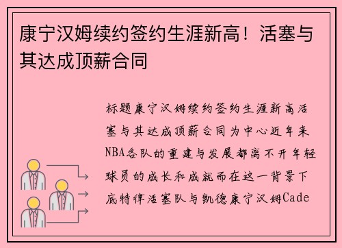 康宁汉姆续约签约生涯新高！活塞与其达成顶薪合同