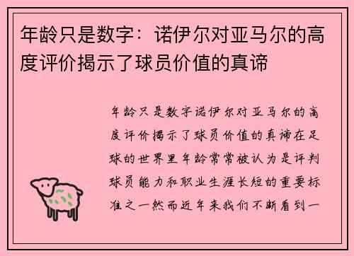 年龄只是数字：诺伊尔对亚马尔的高度评价揭示了球员价值的真谛
