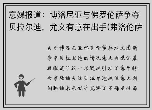 意媒报道：博洛尼亚与佛罗伦萨争夺贝拉尔迪，尤文有意在出手(弗洛伦萨对博洛尼亚)