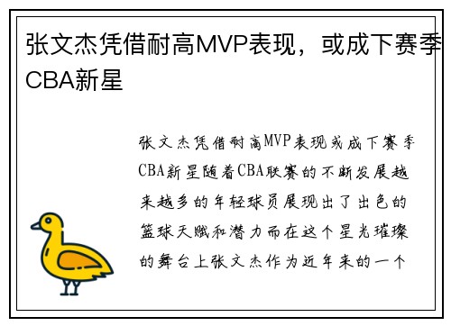 张文杰凭借耐高MVP表现，或成下赛季CBA新星