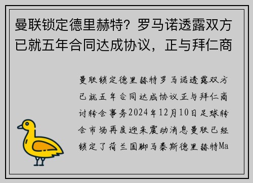曼联锁定德里赫特？罗马诺透露双方已就五年合同达成协议，正与拜仁商讨转会事务