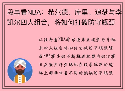 段冉看NBA：希尔德、库里、追梦与李凯尔四人组合，将如何打破防守瓶颈
