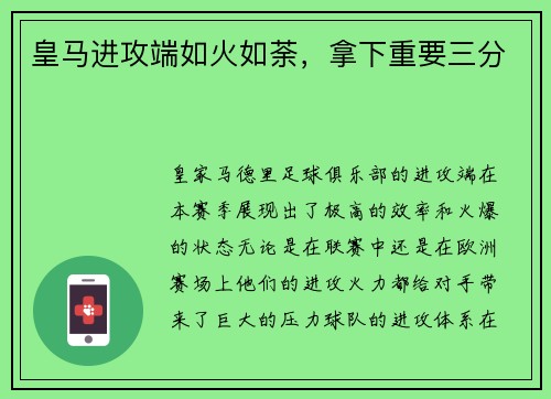皇马进攻端如火如荼，拿下重要三分