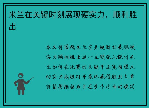 米兰在关键时刻展现硬实力，顺利胜出