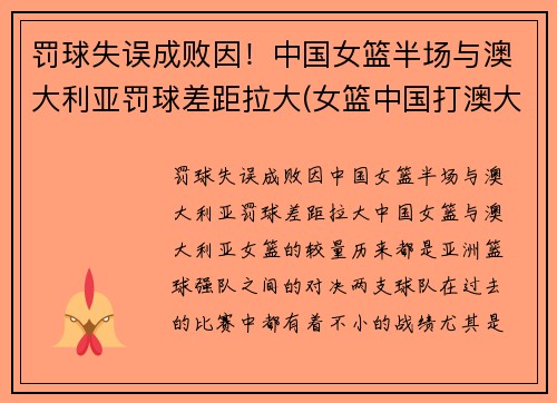罚球失误成败因！中国女篮半场与澳大利亚罚球差距拉大(女篮中国打澳大利亚)