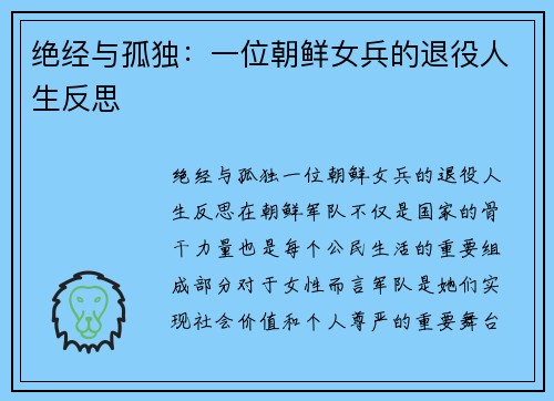 绝经与孤独：一位朝鲜女兵的退役人生反思