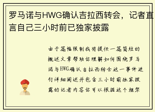 罗马诺与HWG确认吉拉西转会，记者直言自己三小时前已独家披露