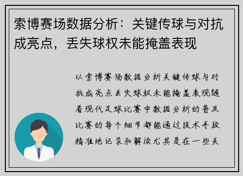 索博赛场数据分析：关键传球与对抗成亮点，丢失球权未能掩盖表现