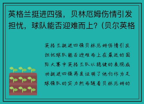 英格兰挺进四强，贝林厄姆伤情引发担忧，球队能否迎难而上？(贝尔英格兰国家队)