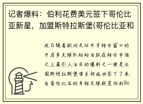 记者爆料：伯利花费美元签下哥伦比亚新星，加盟斯特拉斯堡(哥伦比亚和伯克利哪个好)