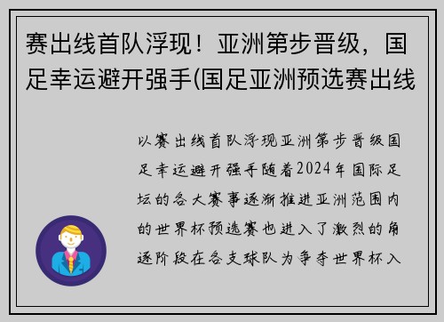 赛出线首队浮现！亚洲第步晋级，国足幸运避开强手(国足亚洲预选赛出线形势2019)