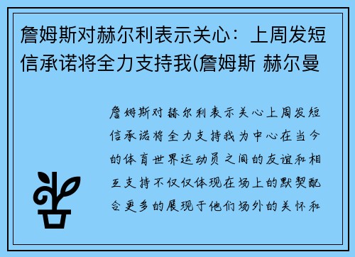 詹姆斯对赫尔利表示关心：上周发短信承诺将全力支持我(詹姆斯 赫尔曼)