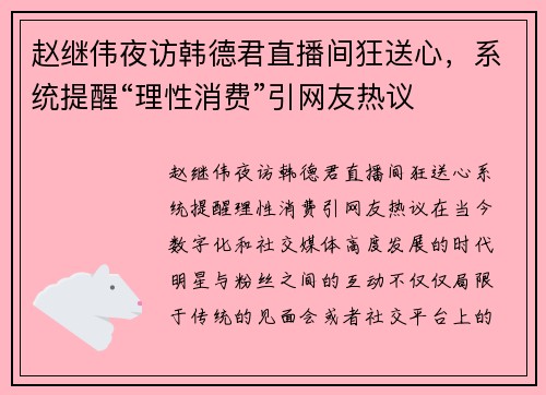 赵继伟夜访韩德君直播间狂送心，系统提醒“理性消费”引网友热议