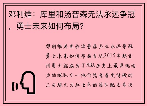 邓利维：库里和汤普森无法永远争冠，勇士未来如何布局？
