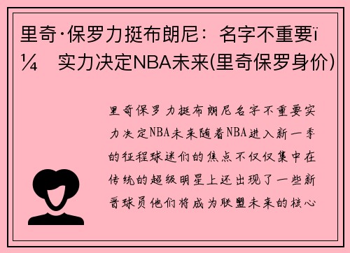 里奇·保罗力挺布朗尼：名字不重要，实力决定NBA未来(里奇保罗身价)