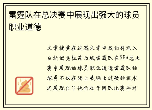 雷霆队在总决赛中展现出强大的球员职业道德